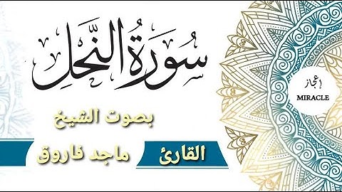 سورة النحل للقارئ الشيخ ماجد فاروق . #Surah_An_Nahl  Surah An Nahl