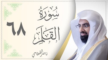 068.سورة القلم - القارئ ناصر القطامي - Sourat Al Qalam- Nasser Al Qatami