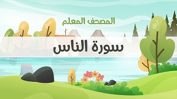 المصحف المعلم، محمود خليل الحصري  رحمه الله ، سورة الناس، مكررة ثلاث مرات (مع الترديد)