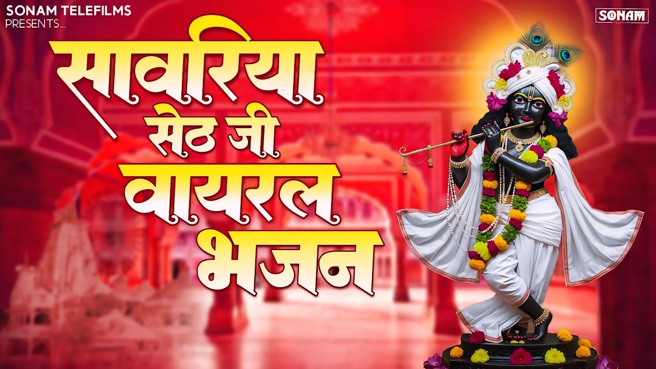 Prakash Mali New Sanwariya Seth Bhajan 2026 l सांवरिया सेठ सुपरहिट भजन 2026 | #sanwariyasethbhajan