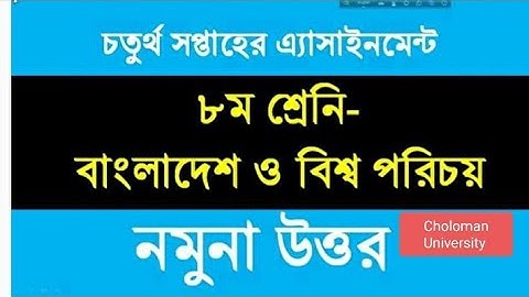 অষ্টম শ্রেণির ৪র্থ সপ্তাহের বাংলাদেশ ও বিশ্বপরিচয় অ্যাসাইনমেন্ট। Class Eight  assignment 4th week