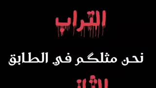 ايها النائمون تحت التراب نحن مثلكم في الطابق الثاني/حالات واتساب حزينه 😢