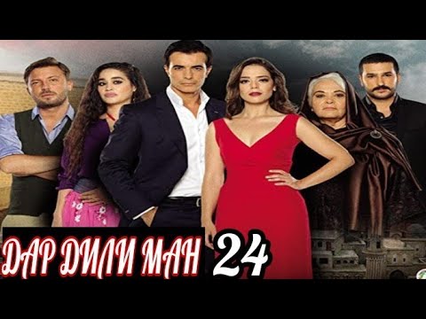 ДАР ДИЛИ МАН КИСМИ 24 БО ЗАБОНИ ТОЧИКИ FULL HD