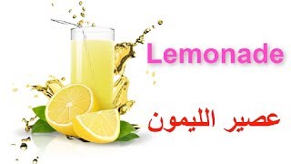 تحدي تعلم 10 كلمات في اليوم في اللغة الانجليزية - المشروبات Drinks - (اليوم 67)