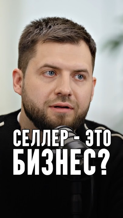 Бакальчук - Селлер - это бизнес? - YouTube