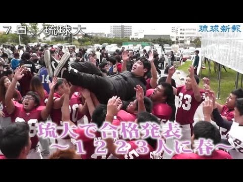 番号あった 泣きそう 琉球大学合格発表 １２２３人 Youtube