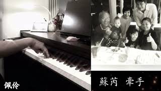 Video thumbnail of "蘇芮《牽手》🎹🎧🎤鋼琴版+歌詞"