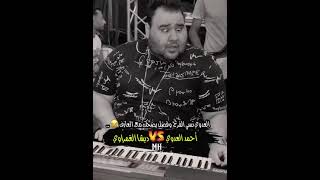 احمد العدوي نسي الفرح و فضل يضحك مع ديشا الغمراوي ماينفعش الفيديو ده يعدي كده يا جدعان ينهار فصلان🤣