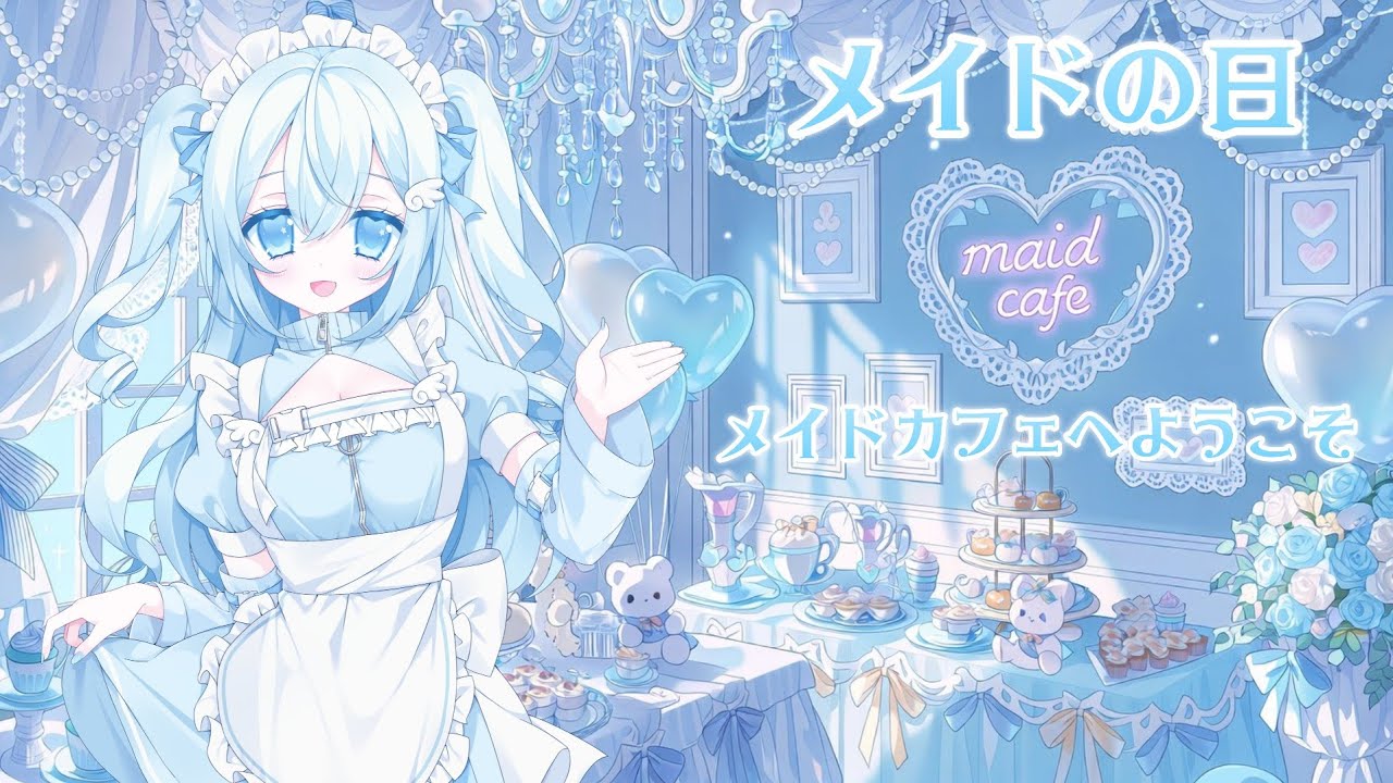 メイドの日配信☕️🩵🪽【空姫マリン/個人Vtuber】