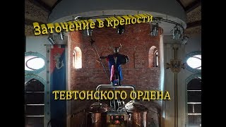 Калининград: день 4.  ЗАмок Нессельбек. Средневековое шоу.