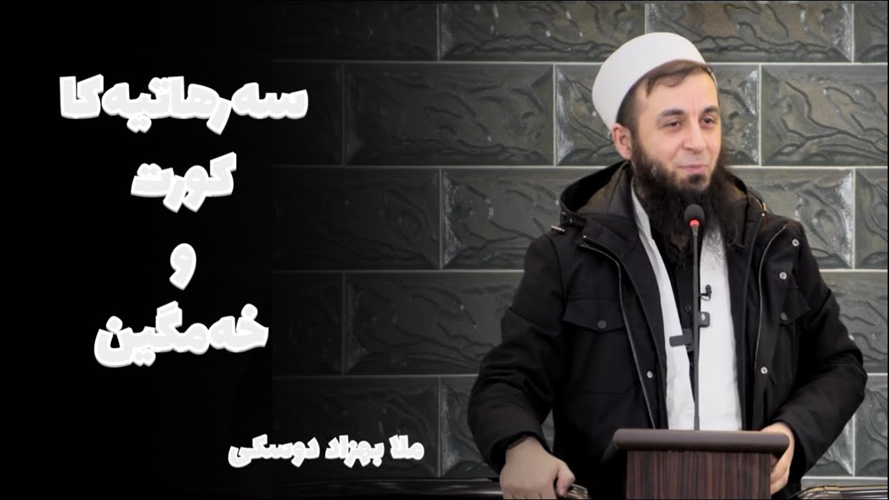 سەرهاتیەکا کورت و خەمگین