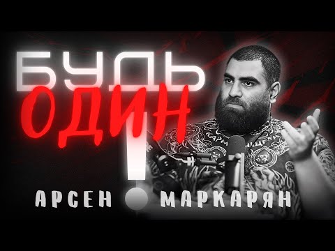 Почему сильный мужчина выбирает одиночество? Арсен Маркарян