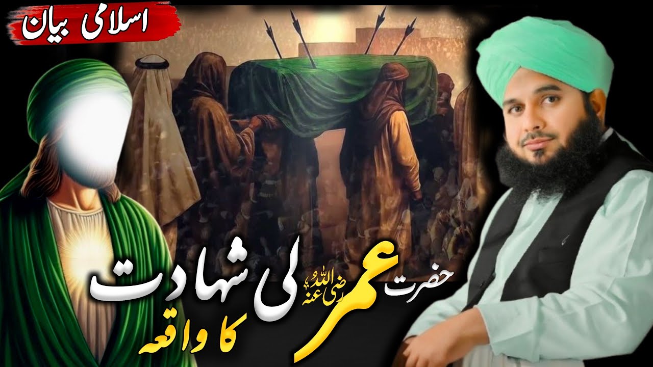 SHAHADAT-e-Hazrat Umar {R.A} 😭| Hazrat Umar ka waqia | Peer Ajmal Raza Qadri Emotional Bayan