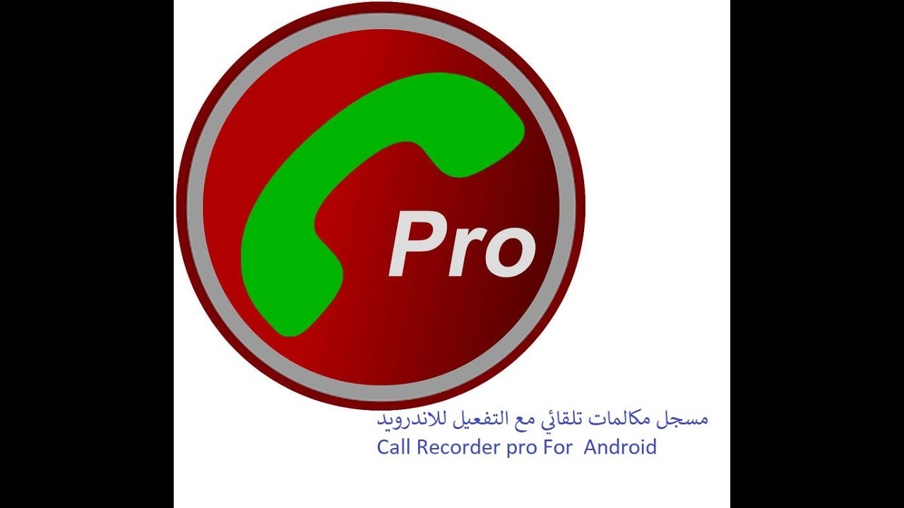 مسجل مكالمات تلقائي مع التفعيل للاندرويد Call Recorder Pro For