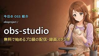 【無料神ツール】OBS Studioで配信も録画もプロ級に!7万スターの定番OSSを徹底解説