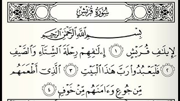 المصحف المعلم سورة قريش القارئ محمد جبريل