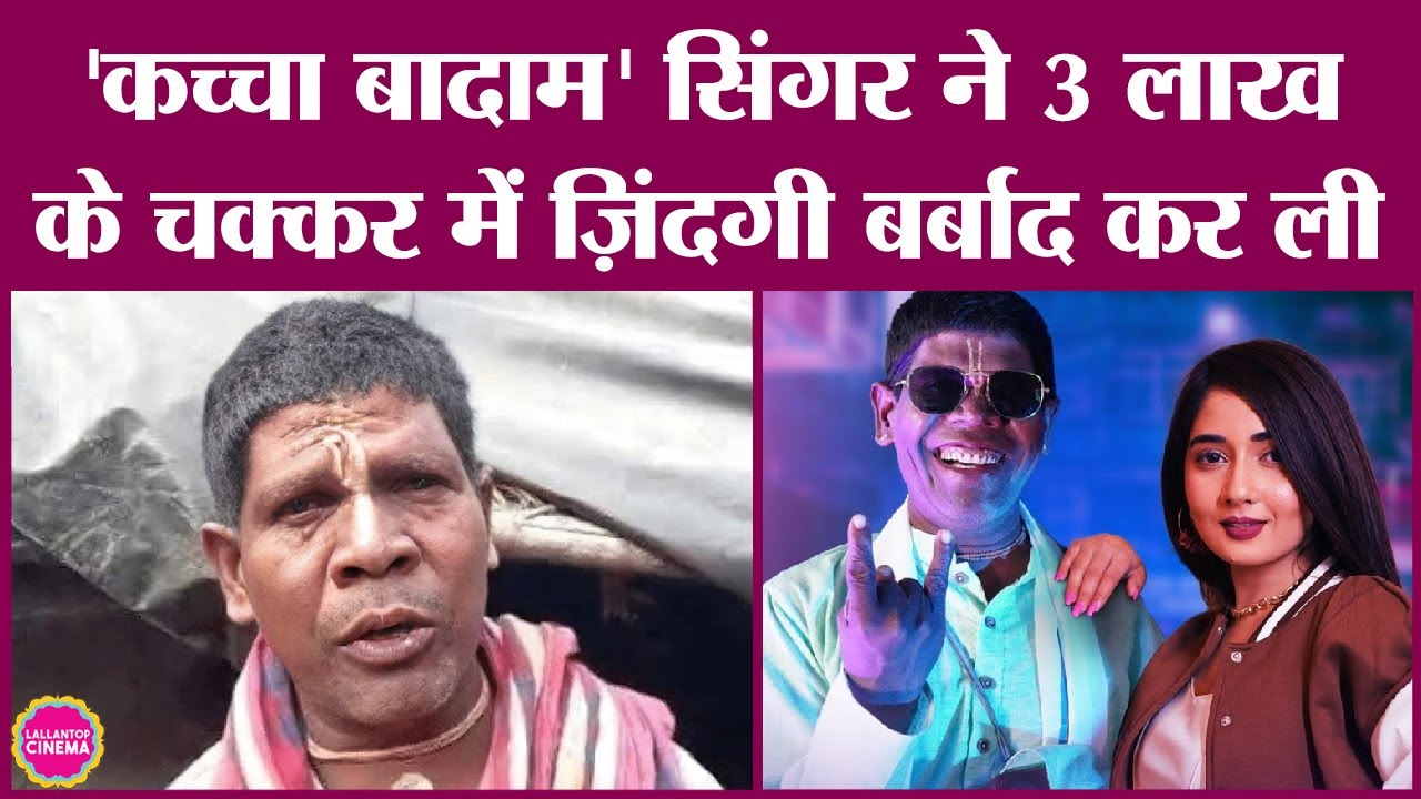 Kacha Badam Singer Bhuban Badyakar अब अपना ही गाया गाना नहीं गा पा रहे