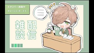 【雑談】割とノープラン雑談9/10【オリバー・エバンス/にじさんじ】