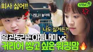 [드덕이픽] 자꾸 일 그만두라는 아들 현실 파악 시켜주고 커리어 이어나가는 법ㅋㅋ🔥 | 대행사 | JTBC 230226 방송 외