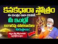 Kanakadhara Stotram - అప్పులు తీర్చి..కోట్ల సంపదని ఇచ్చే సీక్రెట్ మంత్రం.! | Krovi Parthasarathy