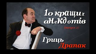 Гриць Драпак   10 кращих анекдотів  Випуск 2