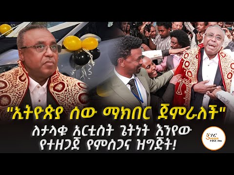 በጀግንነት የምናውቃቸው ሰዎች ይበልጥ ያጀገነው ለታላቁ አርቲስት ጌትነት እንየው የተዘጋጀ የምስጋና ዝግጅት Getnet Enyew