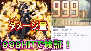 【SAOIF】検証！闇キリトはダメージがどれくらいかわる？【SAO IF】