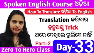 Odia Spoken English Course Day 33 / Translation Trick In Odia To English / @odiaconnection