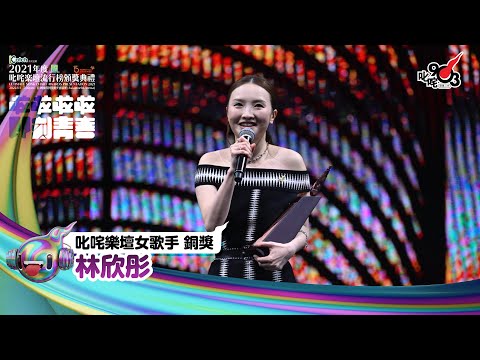 《Katch優惠平台熱切呈獻【2021年度叱咤樂壇流行榜頒獎典禮】亞洲國際博覽館 亞博15年 音樂再起飛》| 叱咤樂壇女歌手 銅獎： 林欣彤