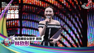 《Katch優惠平台熱切呈獻【2021年度叱咤樂壇流行榜頒獎典禮】亞洲國際博覽館 亞博15年 音樂再起飛》| 叱咤樂壇女歌手 銅獎: 林欣彤