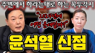 [윤석열 사주만 드리고 운세를 묻자] &quot;내편이 적이 된다&quot; 2024년 갑진년 윤석열 신점.…