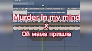 Murder in my mind & Ой маса пришла (мэшап)