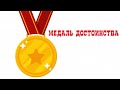 СОВЕТ ПСИХОЛОГА. Арттерапевтическое упражнение «Медаль достоинства»