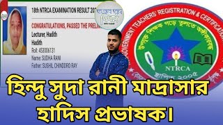 হিন্দু সুদা রানী মাদ্রাসার হাদিস প্রভাষক। কি করে সম্ভব? NTRCA ১৮তম শিক্ষক নিয়োগ প্রিলিমিনারি রেজাল্ট