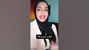 تعليم الزغروطه 
