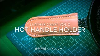 【レザークラフト vol.3】Hot handle holder  自作革製ハンドルカバー