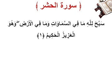 سورة الحشر الأية 1