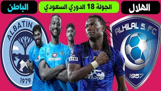 مباراة الهلال والباطن +🎙️📺 الجولة 18 الدوري السعودي للمحترفين | ترند اليوتيوب 2