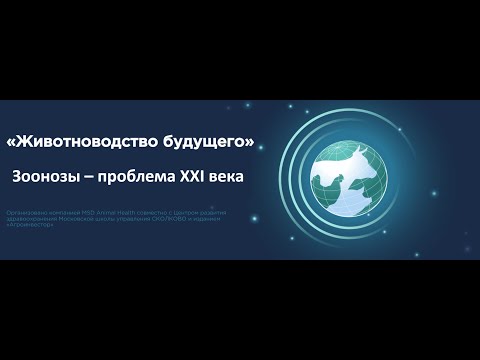 "Животноводство Будущего" 2021. Панельная дискуссия: Зоонозы – проблема XXI века.
