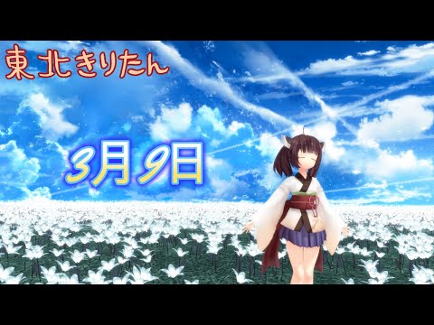 【東北きりたんが歌う】3月9日／レミオロメン【AIきりたん】