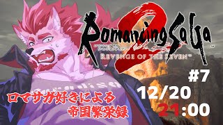 【ロマンシング サガ2 リベンジオブザセブン #7】サラマンダー？冥術？どっち？【Vtuber/蘇牙神ハル】