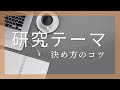 研究テーマの決め方のコツを解説！