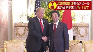 日米の同盟関係盤石アピール　貿易問題“受け流し”(19/05/27)