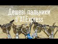 Дешеві газові пальники з AliExpress ($8-$11)