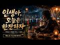 [90s K-록발라드] 인생아, 오늘은 한잔하자 | 버텨온 사람만 아는 그 밤 🍶