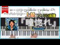 【楽譜】『瞳惚れ/Vaundy』上級ピアノ楽譜 テレビ朝日系ドラマ「ジャパニーズスタイル」主題歌
