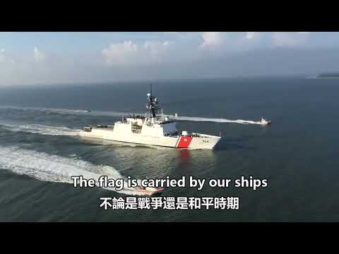 United States Coast Guard Semper Paratus 美國海岸警衛隊 中文翻譯