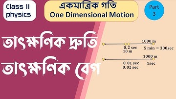 instantaneous velocity and speed class 11 in bangla | one dimensional motion class 11 in bengali 03