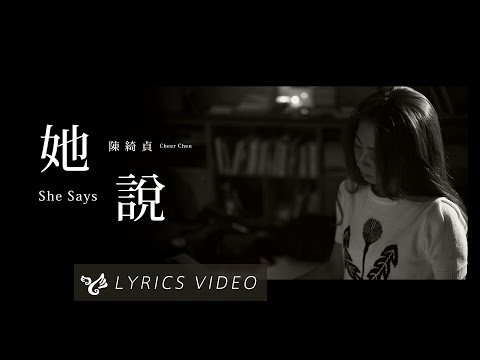 陳綺貞 Cheer Chen【她說 She Says】Official Lyrics Video