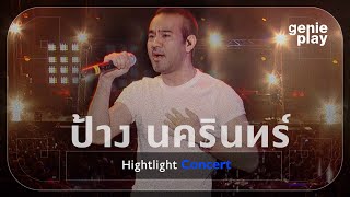 [Highlight Concert] ป้าง นครินทร์ l คบไม่ได้ม, ทำอะไรสักอย่าง, เจ็บปวดที่งดงาม